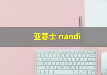 亚瑟士 nandi